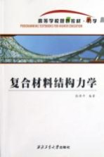 复合材料结构力学