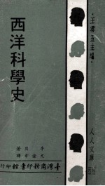 西洋科学史