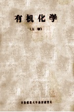 吉林师范大学化学函授教材 有机化学 上