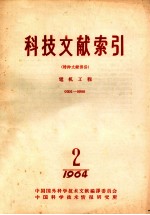 科技文献索引 特种文献部分 电机工程 0301-0900