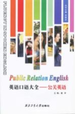 英语口语大全 公关英语