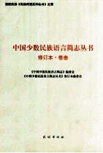 中国少数民族语言简志丛书 卷3