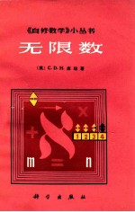 《无限数学》小丛书 无限数