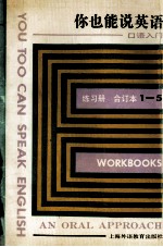 你也能说英语 口语入门练习册 1-5册合订本