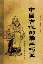 中国古代的能工巧匠
