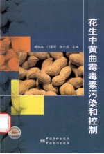 花生中黄曲霉毒素的污染和控制