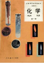 中等师范学校教科书 化学 第1册