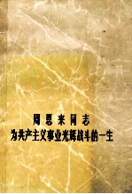 周恩来同志为共产主义事业光辉战斗的一生