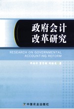 政府会计改革研究