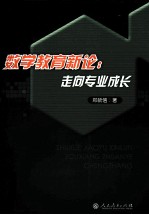 数学教育新论 走向专业成长