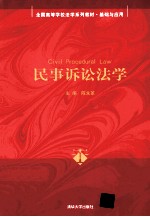 民事诉讼法学
