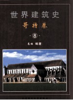 世界建筑史 哥特卷 8