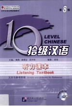 拾级汉语 第8级 听力课本 文本与参考答案