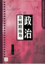 政治及解题指导 第2版
