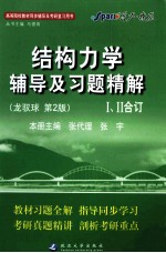 《结构力学》辅导及习题精解  龙驭球·第2版  1、2合订