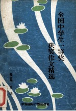 全国中学生一等奖获奖作文精选
