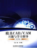 模具CAD/CAM习题与学习指导 第2版