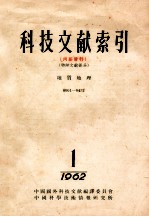 科技文献索引 特种文献部分 0001-0472 1 1962