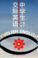 中学生交际英语