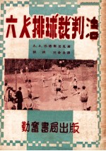 勤奋体育丛书 六人排球裁判法