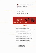 统计学评论