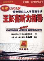 硕士研究生入学英语考试王长喜听力指导