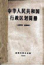 中华人民共和国行政区划简册