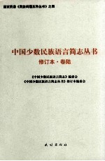 中国少数民族语言简志丛书 卷6