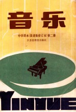 中学课本 音乐 简谱版修订本 第2册