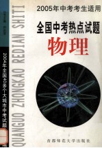 全国中考热点试题 物理