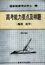 高考能力要点及样题 物理、化学 修订版