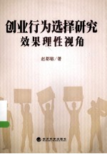 创业行为选择研究效果理性视角
