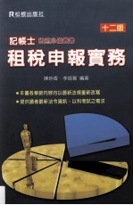 记帐士证照必备丛书 租税申报实务 第12版