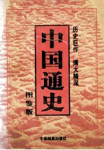 中国通史 第6卷