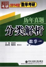 2014版数学考研历年真题分类解析 数学1 考点分析·应试技巧·解题训练