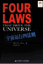 宇宙运行四法则