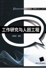 工作研究与人因工程