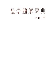 数学题解辞典 平面几何