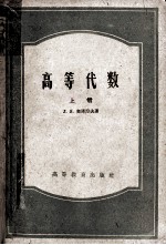 高等代数 上