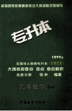 1999年全国成人高考专升本（非师范类）大纲考查要点 难点 考点解析 高等数学 1
