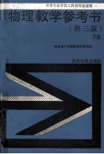 物理教学参考书 下