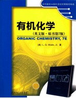 有机化学 原书第7版 英文版
