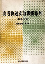 高考快速实效训练系列 英语分册
