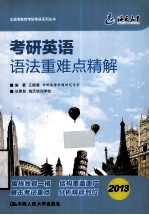 考研英语语法重难点精解