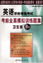 英语职称等级考试 考前全真模拟训练题集 卫生类B级