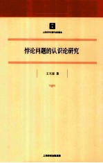 悖论问题的认识论研究