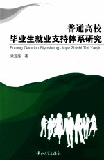 普通高校毕业生就业支持体系研究