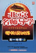 北京名师导学 零失误训练 高一地理 上