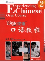 体验汉语口语教程 2