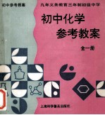 九年义务教育三年制初级中学初中化学参考教案 全1册